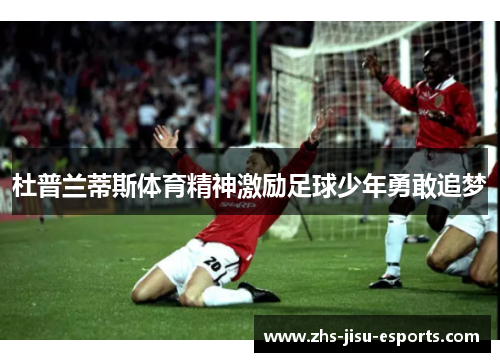 杜普兰蒂斯体育精神激励足球少年勇敢追梦