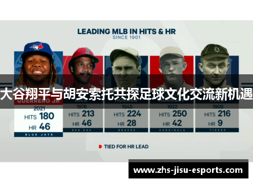 大谷翔平与胡安索托共探足球文化交流新机遇