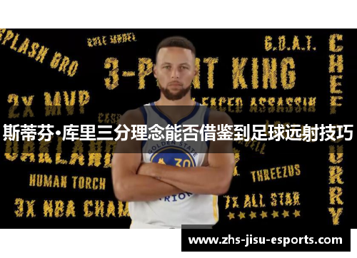 斯蒂芬·库里三分理念能否借鉴到足球远射技巧