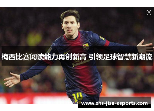 梅西比赛阅读能力再创新高 引领足球智慧新潮流