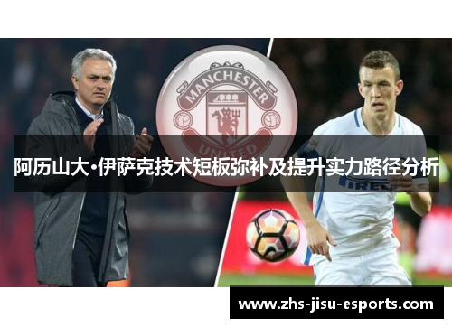 阿历山大·伊萨克技术短板弥补及提升实力路径分析