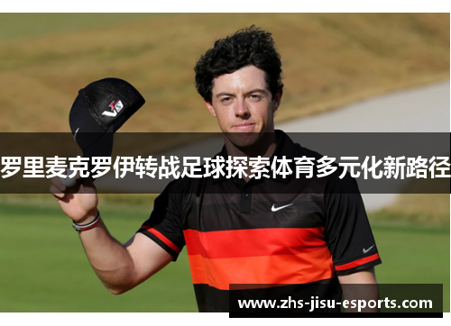 罗里麦克罗伊转战足球探索体育多元化新路径