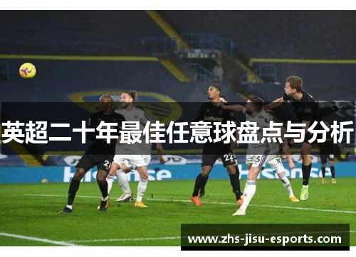 英超二十年最佳任意球盘点与分析