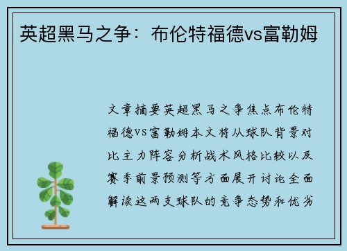 英超黑马之争：布伦特福德vs富勒姆