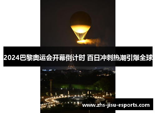 2024巴黎奥运会开幕倒计时 百日冲刺热潮引爆全球