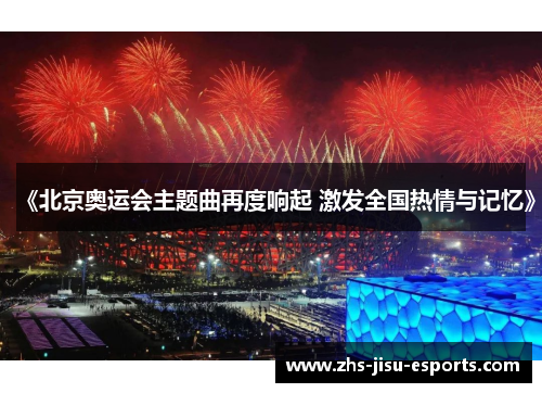 《北京奥运会主题曲再度响起 激发全国热情与记忆》