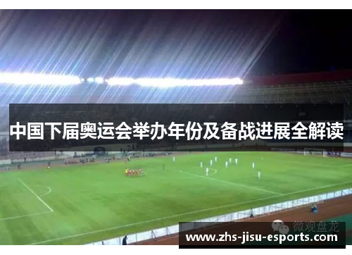 中国下届奥运会举办年份及备战进展全解读