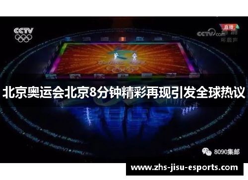 北京奥运会北京8分钟精彩再现引发全球热议
