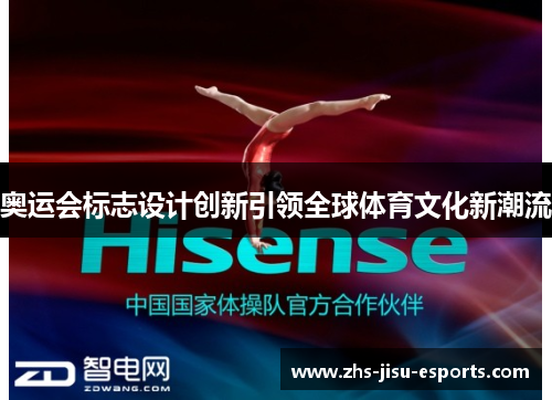 奥运会标志设计创新引领全球体育文化新潮流