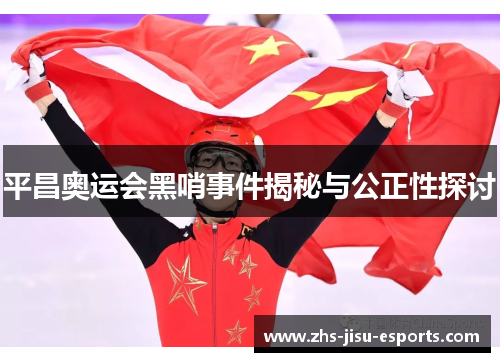 平昌奥运会黑哨事件揭秘与公正性探讨