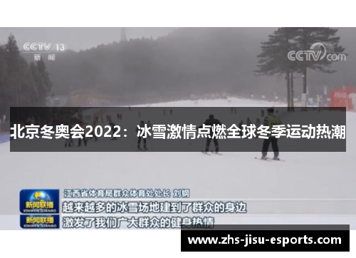 北京冬奥会2022：冰雪激情点燃全球冬季运动热潮