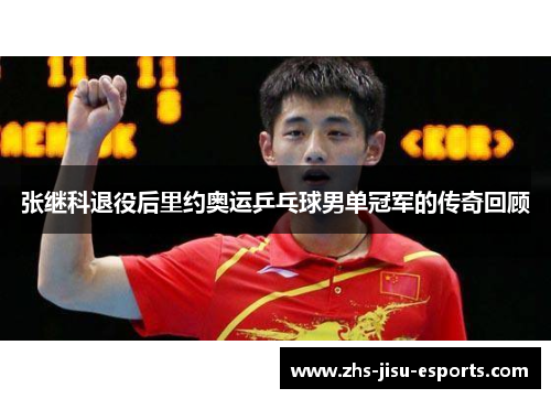 张继科退役后里约奥运乒乓球男单冠军的传奇回顾