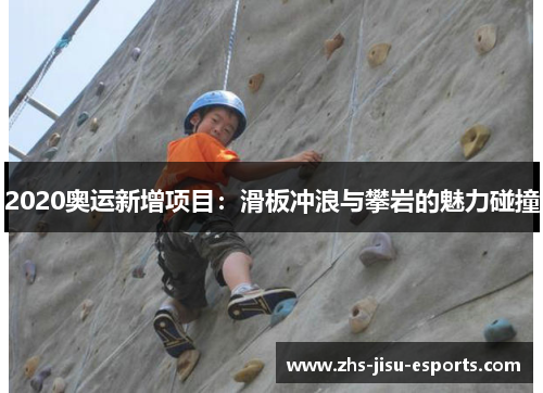 2020奥运新增项目：滑板冲浪与攀岩的魅力碰撞
