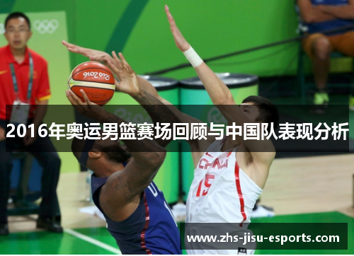 2016年奥运男篮赛场回顾与中国队表现分析