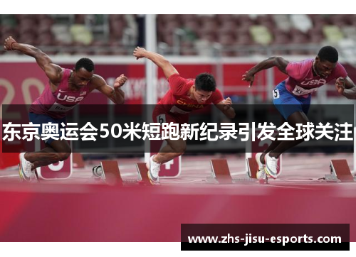 东京奥运会50米短跑新纪录引发全球关注
