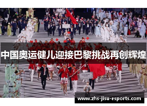 中国奥运健儿迎接巴黎挑战再创辉煌