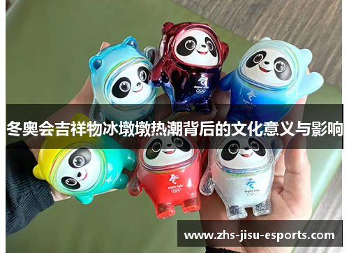 冬奥会吉祥物冰墩墩热潮背后的文化意义与影响