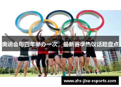 奥运会每四年举办一次，最新赛季热议话题盘点