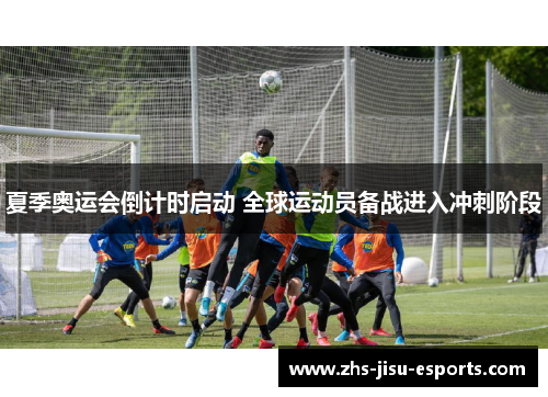 夏季奥运会倒计时启动 全球运动员备战进入冲刺阶段