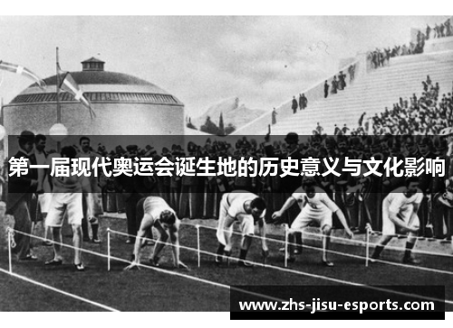 第一届现代奥运会诞生地的历史意义与文化影响
