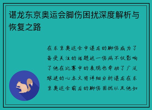 谌龙东京奥运会脚伤困扰深度解析与恢复之路