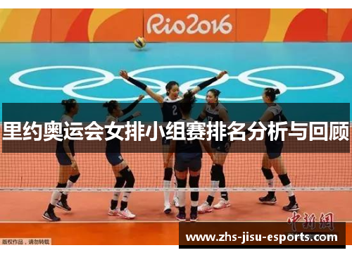 里约奥运会女排小组赛排名分析与回顾